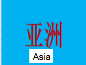 亚洲Asia