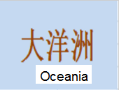 大洋洲  Oceania