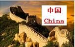 中国China