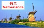  荷兰the Netherlands