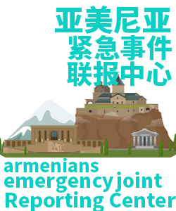 亚美尼亚Armenia001