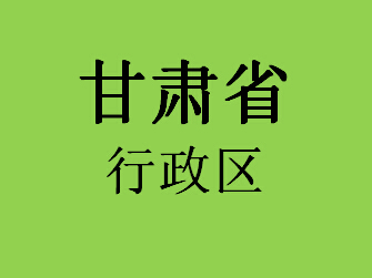 甘肃省行政区