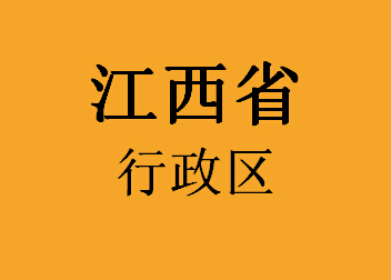 江西省行政区