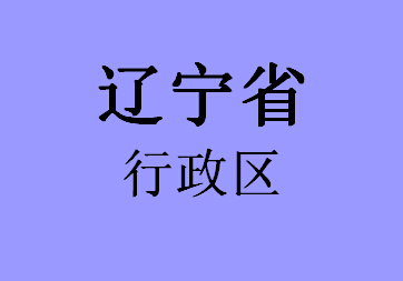 辽宁省行政区