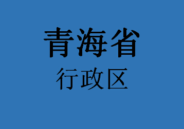 青海省行政区