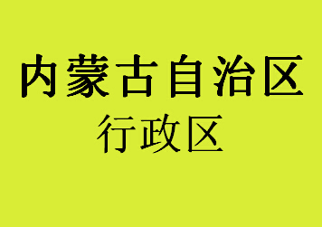 内蒙古自治区行政区