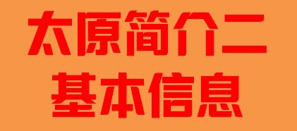 山西省太原市简介二基本信息002