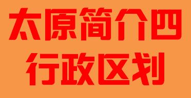 山西省太原市简介四行政区划002