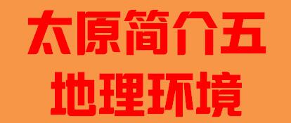 山西省太原市简介五地理环境002