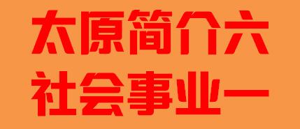 山西省太原市简介六社会事业一002