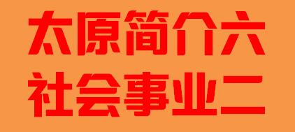 山西省太原市简介六社会事业二002