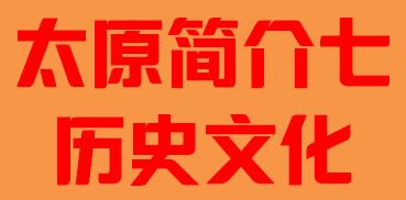 山西省太原市简介七历史文化002