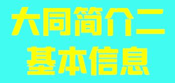 山西省大同市简介二基本信息003