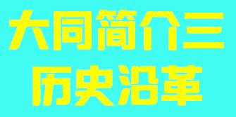 山西省大同市简介三行政区域003