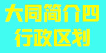 山西省大同市简介四行政区域003