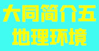 山西省太同市简介五地理环境003