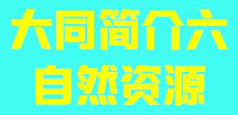 山西省太同市简介六自然资源003