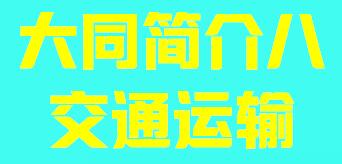 山西省大同市简介八交通运输003