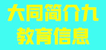 山西省大同市简介九教育信息003