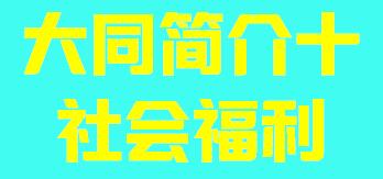 山西省大同市简介十社会福利003