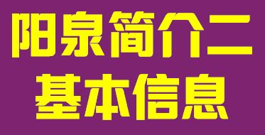 山西省阳泉市简介二基本信息004