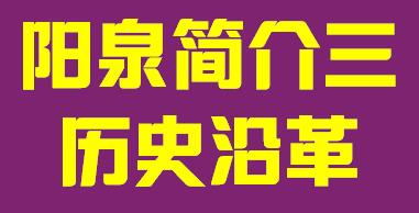 山西省阳泉市简介三历史沿革004