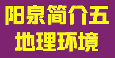 山西省阳泉市简介五地理环境004 