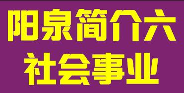 山西省阳泉市简介六社会事业004