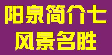 山西省阳泉市简介七风景名胜 004