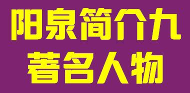 山西省阳泉市简介九著名人物004