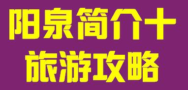 山西省阳泉市简介十旅游攻略004