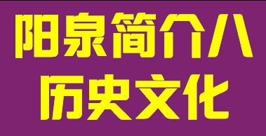 山西省阳泉市简介八历史文化004