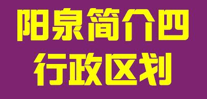 山西省阳泉市简介四行政区划004