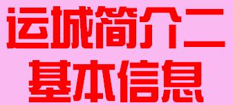 山西省运城市简介二基本信息009