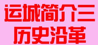 山西省运城市简介三历史沿革009