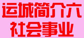 山西省运城市简介六社会事业009