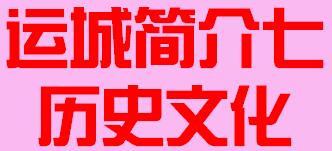 山西省运城市简介七历史文化009