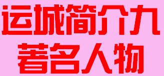 山西省运城市简介九著名人物009