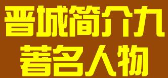 山西省晋中市简介九著名人物008