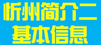 山西省忻州市简介二基本信息010