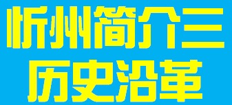 山西省忻州市简介三历史沿革010