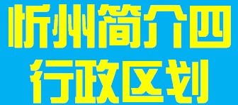 山西省忻州市简介四行政区划010