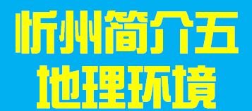 山西省忻州市简介五地理环境010