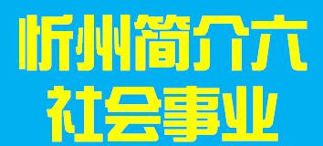 山西省忻州市简介六社会事业010