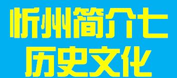 山西省忻州市简介七历史文化010