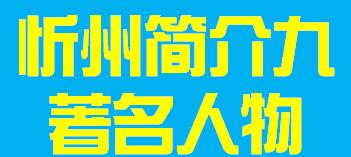 山西省忻州市简介九著名人物010