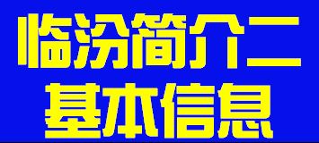 山西省临汾市简介二基本信息011