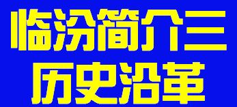 山西省临汾市简介三历史沿革011