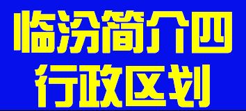 山西省临汾市简介四行政区划011