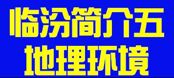 山西省临汾市简介五地理环境011